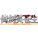 倚剑笑苍生 (Cassel executive branch)