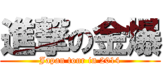 進撃の金爆 (Japan tour in 2014)