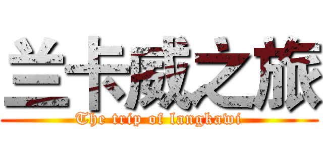 兰卡威之旅 (The trip of langkawi)