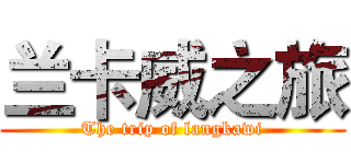 兰卡威之旅 (The trip of langkawi)