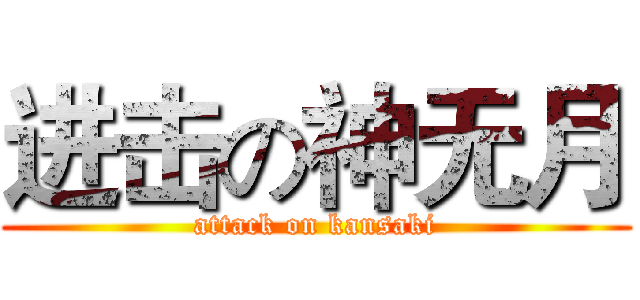 进击の神无月 (attack on kansaki)