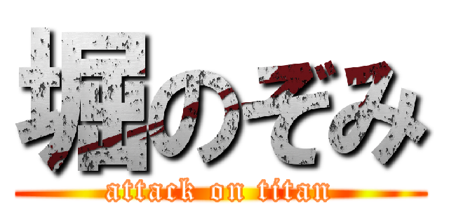 堀のぞみ (attack on titan)