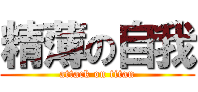 精薄の自我 (attack on titan)