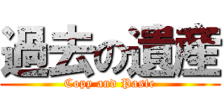 過去の遺産 (Copy and Paste)