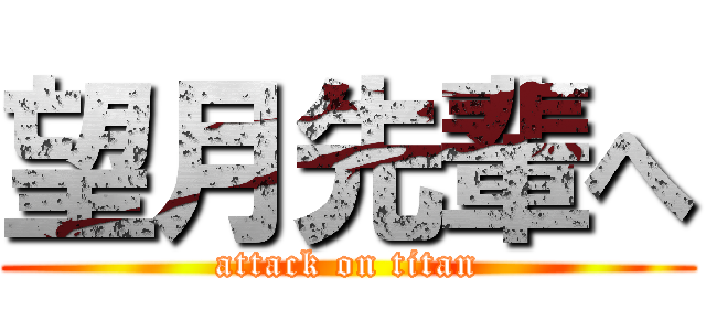 望月先輩へ (attack on titan)