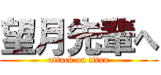 望月先輩へ (attack on titan)