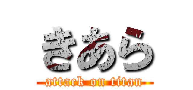 きあら (attack on titan)