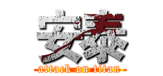 安泰 (attack on titan)