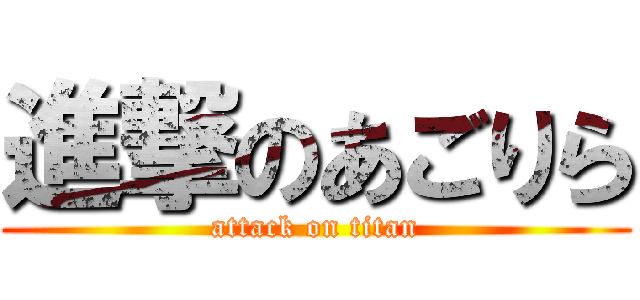 進撃のあごりら (attack on titan)