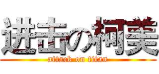 进击の柯美 (attack on titan)