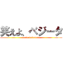 笑えよ、ベジータ (norio wakamoto)