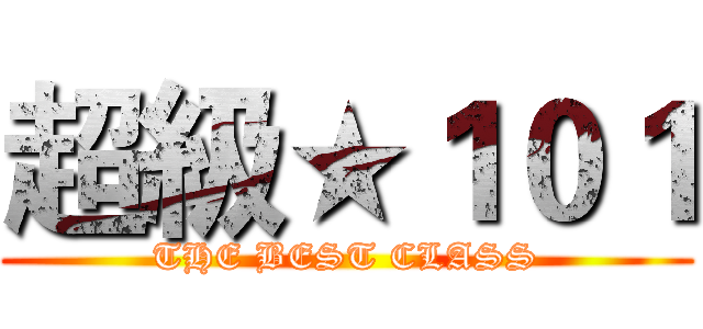 超級★１０１ (THE BEST CLASS)