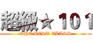 超級★１０１ (THE BEST CLASS)