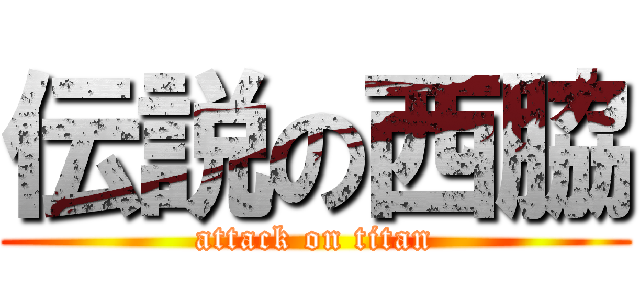 伝説の西脇 (attack on titan)