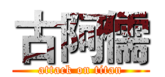 古阿儒 (attack on titan)