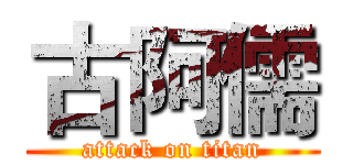 古阿儒 (attack on titan)