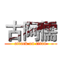 古阿儒 (attack on titan)