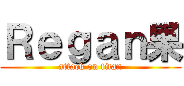 Ｒｅｇａｎ果 (attack on titan)