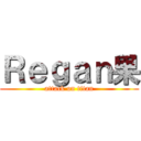 Ｒｅｇａｎ果 (attack on titan)