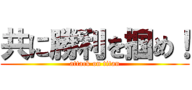 共に勝利を掴め！ (attack on titan)