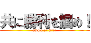 共に勝利を掴め！ (attack on titan)