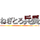 ねぎとろ兵長 (attack on titan)