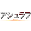 アシュラフ (Asraf)