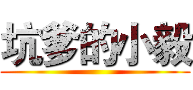 坑爹的小毅 ()