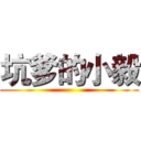 坑爹的小毅 ()