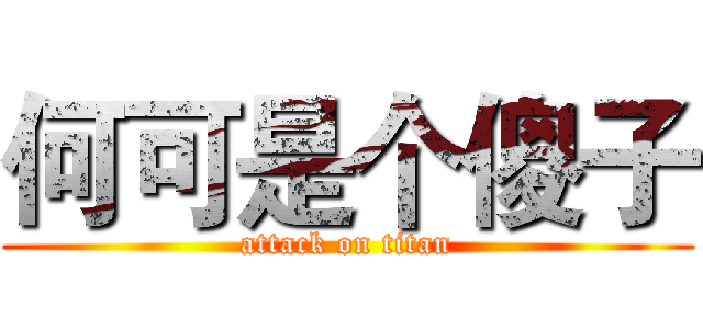 何可是个傻子 (attack on titan)