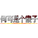 何可是个傻子 (attack on titan)