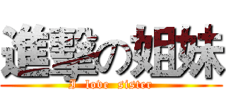 進擊の姐妹 (I  love  sister)