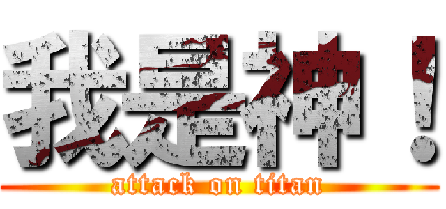 我是神！ (attack on titan)