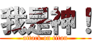 我是神！ (attack on titan)