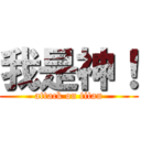 我是神！ (attack on titan)