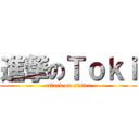 進撃のＴｏｋｉ (attack on sister)