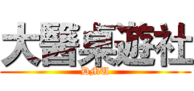 大醫桌遊社 (DMU)