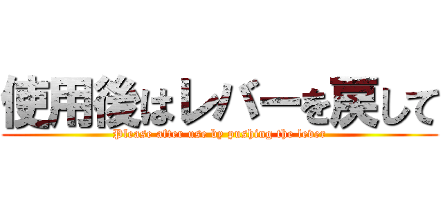 使用後はレバーを戻して (Please after use by pushing the lever)