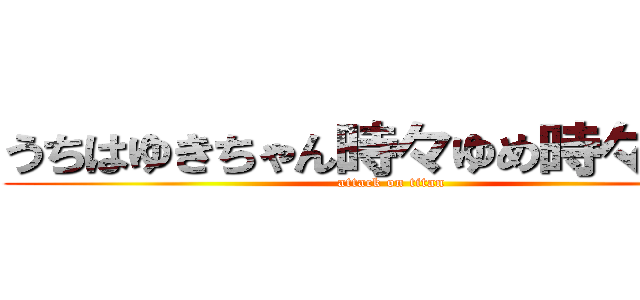 うちはゆきちゃん時々ゆめ時々おかん (attack on titan)