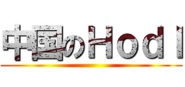 中国のＨｏｄｌ ()