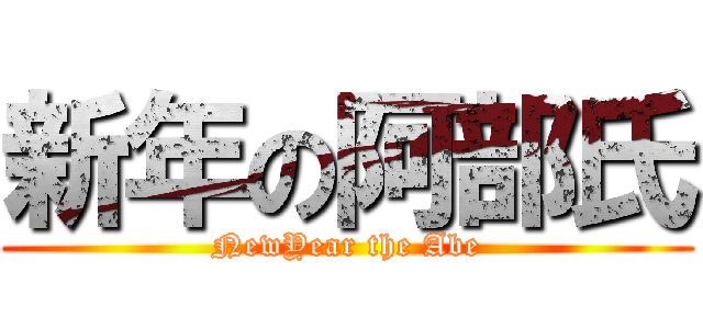 新年の阿部氏 (NewYear the Abe)