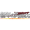 新年の阿部氏 (NewYear the Abe)