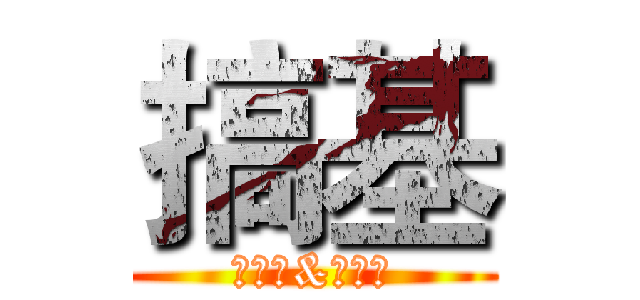 搞基 (方宏伟&伍明宇)