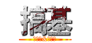 搞基 (方宏伟&伍明宇)
