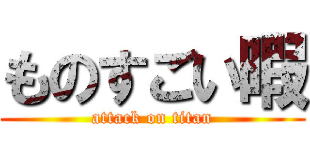 ものすごい暇 (attack on titan)