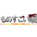 ものすごい暇 (attack on titan)