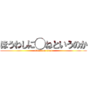 ほうわしに◯ねというのか (attack on titan)