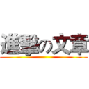 進擊の文章 ()