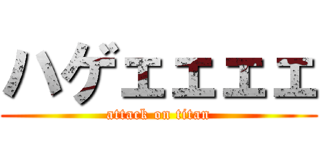 ハゲェェェェ (attack on titan)