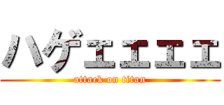 ハゲェェェェ (attack on titan)
